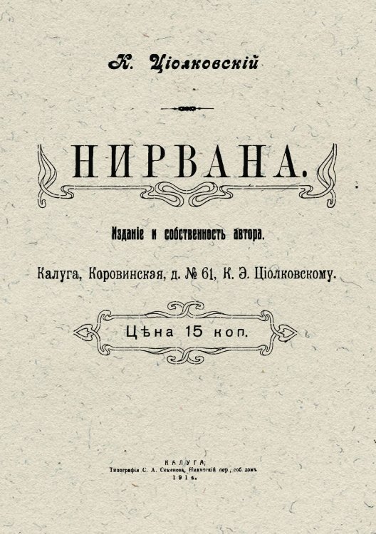 Обложка книги «Нирвана» — Циолковский Константин Эдуардович, ISBN 9785521954285