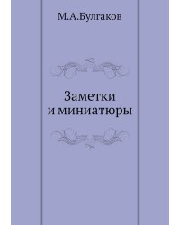 Заметки и миниатюры