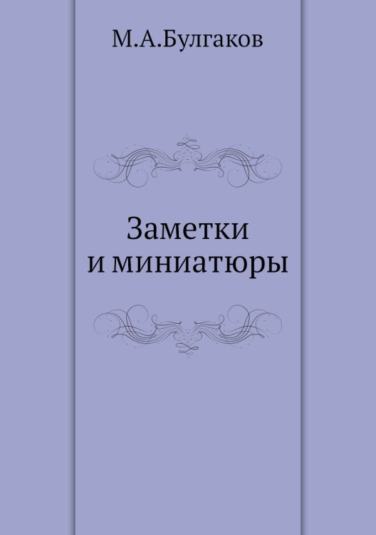 Заметки и миниатюры