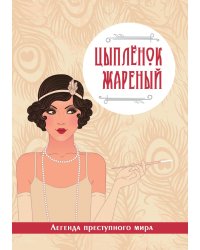 Цыплёнок жареный. Легенда преступного мира