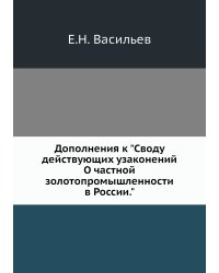 Дополнения к "Своду действующих узаконений О частной золотопромышленности в России."