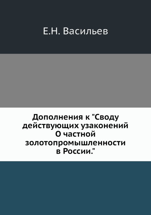 Дополнения к "Своду действующих узаконений О частной золотопромышленности в России."
