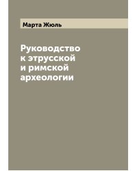 Руководство к этрусской и римской археологии