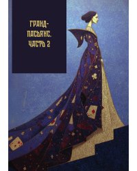 Гранд-пасьянс. Часть 2