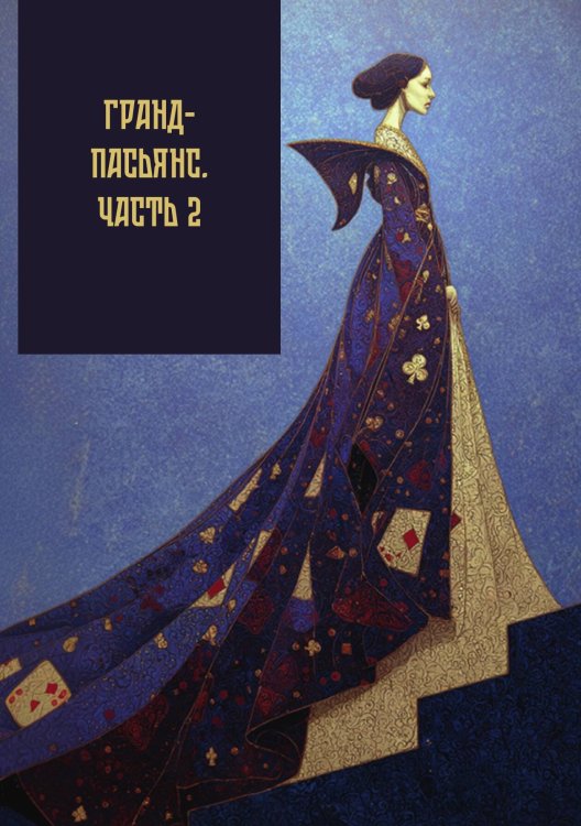 Обложка книги «Грандпасьянс. Часть 2» — -, ISBN 9785517136107