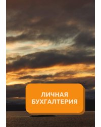 Личные финансы на год