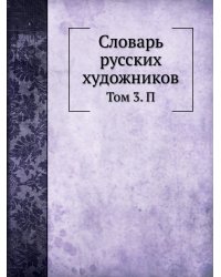 Словарь русских художников