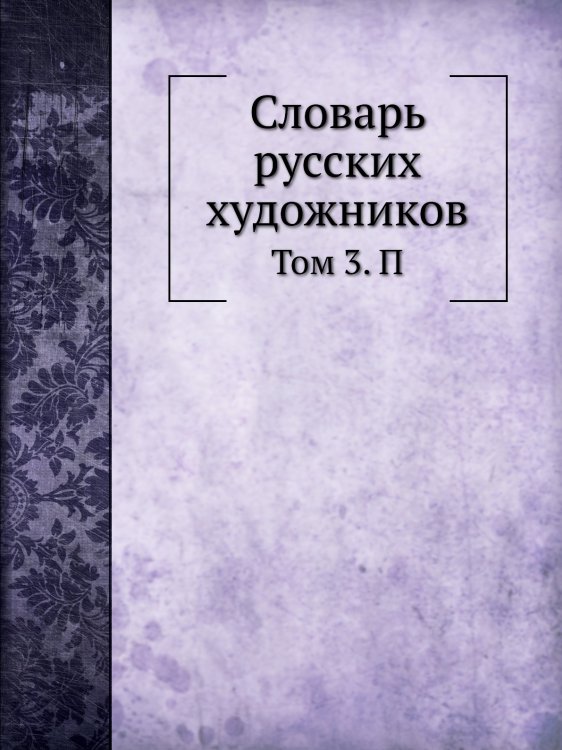 Словарь русских художников