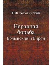 Неравная борьба