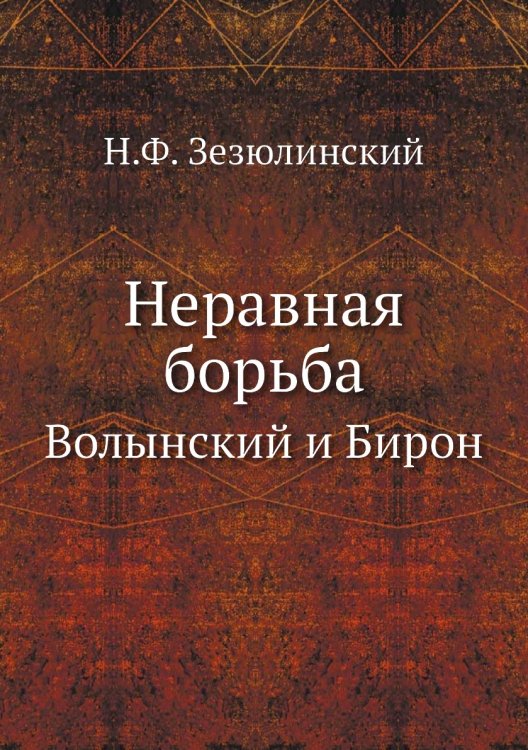 Неравная борьба
