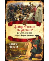 Война России за Украину