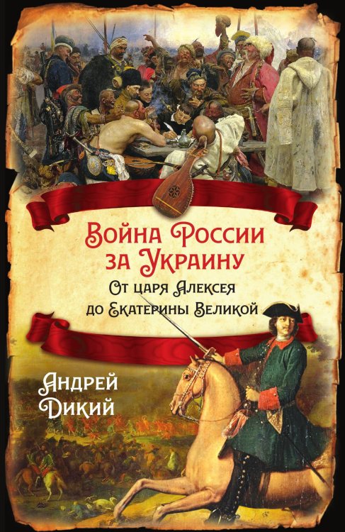 Обложка книги «Война России за Украину» — Дикий Андрей Иванович, ISBN 9785001803515