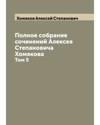 Полное собрание сочинений Алексея Степановича Хомякова