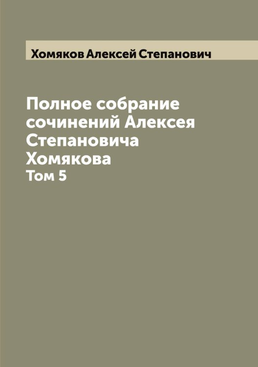 Полное собрание сочинений Алексея Степановича Хомякова Обложка книги «Полное собрание сочинений Алексея Степановича Хомякова» — Хомяков Алексей Степанович, ISBN 9785521292998