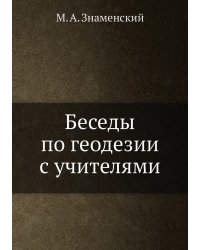 Беседы по геодезии с учителями