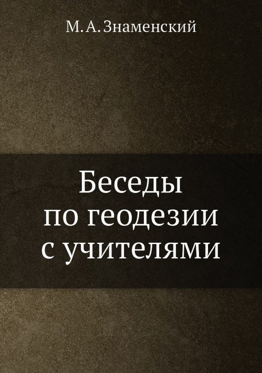 Беседы по геодезии с учителями Беседы по геодезии с учителями