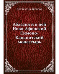 Абхазия и в ней Ново-Афонский Симоно-Кананитский монастырь