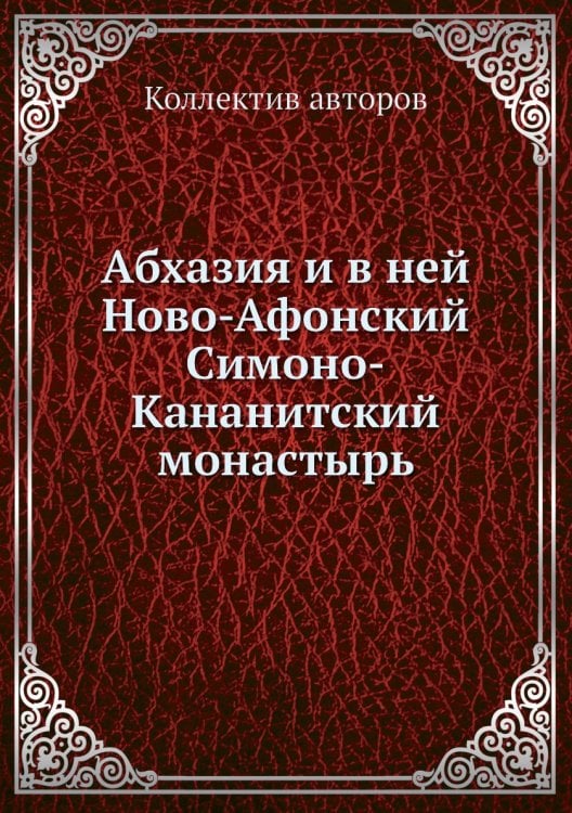 Абхазия и в ней Ново-Афонский Симоно-Кананитский монастырь