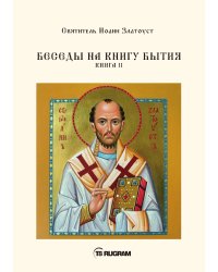 Беседы на книгу Бытия