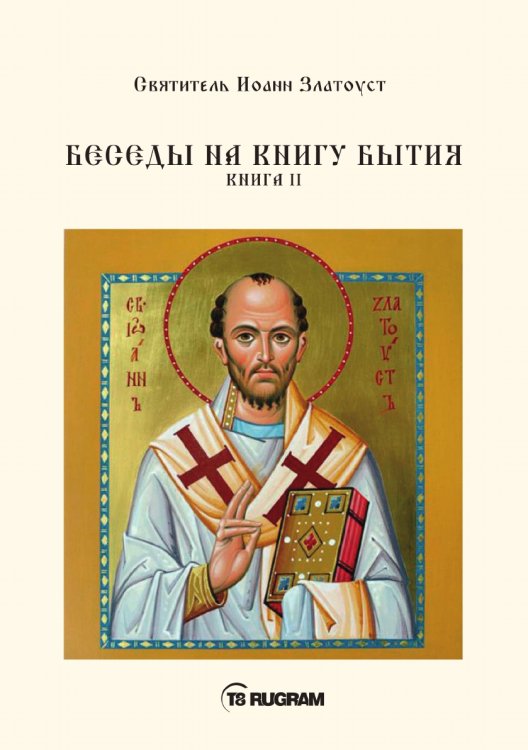 Обложка книги «Беседы на книгу Бытия» — Иоанн Златоуст Cвятитель, ISBN 9785521770663