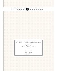 Полное собрание сочинений в 30 томах. Том 11. Пьесы. 1878-1888
