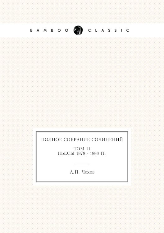 Полное собрание сочинений в 30 томах. Том 11. Пьесы. 1878-1888
