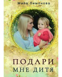 Подари мне дитя