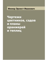 Чертежи цветников, садов и планы оранжерей и теплиц