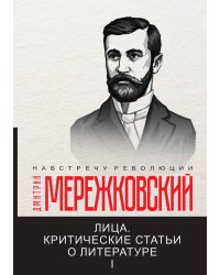 Лица. Критические статьи о литературе I