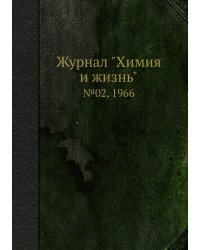 Журнал "Химия и жизнь"