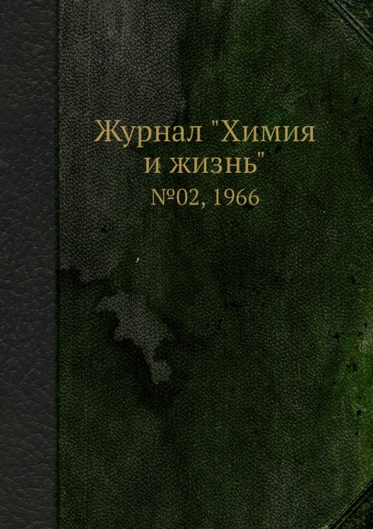 Обложка книги «Журнал "Химия и жизнь"», ISBN 9785458618854