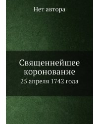 Священнейшее коронование