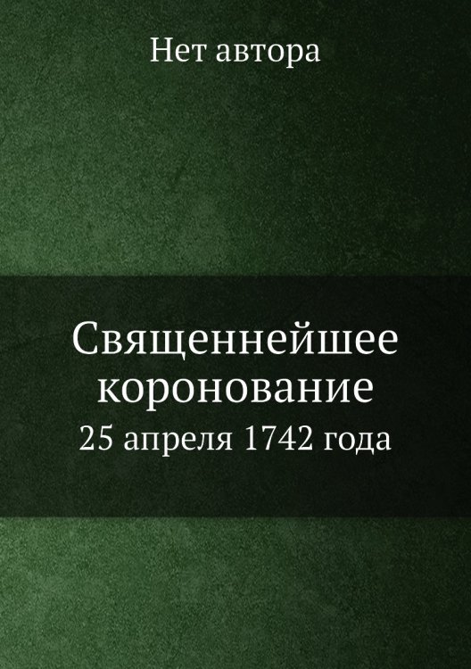 Священнейшее коронование