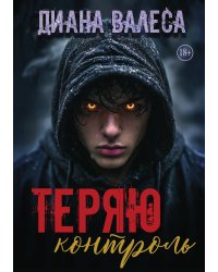 Теряю контроль