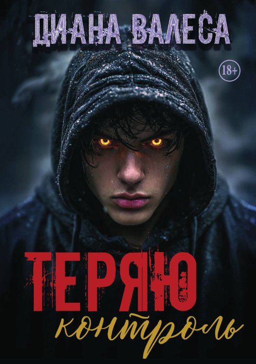 Обложка книги «Теряю контроль» — Диана Валеса, ISBN 9785521948062