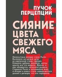 Сияние цвета свежего мяса