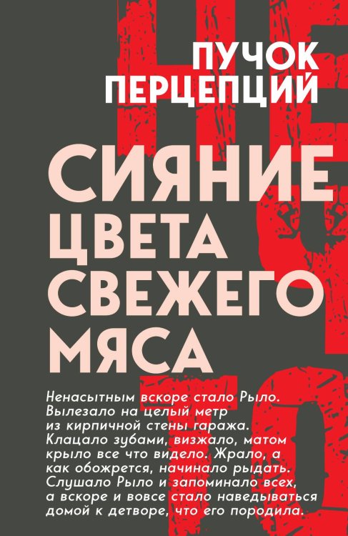 Сияние цвета свежего мяса Обложка книги «Сияние цвета свежего мяса» — Пучок Перцепций, ISBN 9785002690800