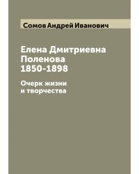 Елена Дмитриевна Поленова 1850-1898