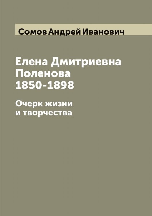 Обложка книги «Елена Дмитриевна Поленова 1850-1898» — Сомов Андрей Иванович, ISBN 9785519749565