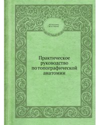 Практическое руководство по топографической анатомии