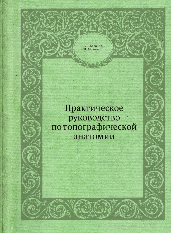 Практическое руководство по топографической анатомии