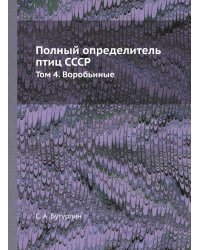 Полный определитель птиц СССР