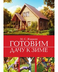 Готовим дачу к зиме