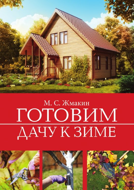 Готовим дачу к зиме Готовим дачу к зиме