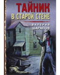Тайник в старой стене