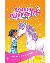 Что снится единорогам? (выпуск 7)
