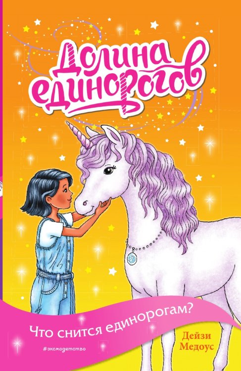 Что снится единорогам? (выпуск 7)