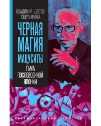 Черная магия Мацуситы. Тьма послевоенной Японии