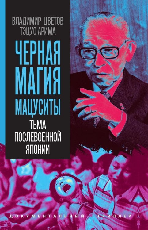 Обложка книги «Черная магия Мацуситы. Тьма послевоенной Японии» — Цветов Владимир. Арима Тэцуо, ISBN 9785002696994
