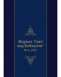 Журнал "Свет над Байкалом"